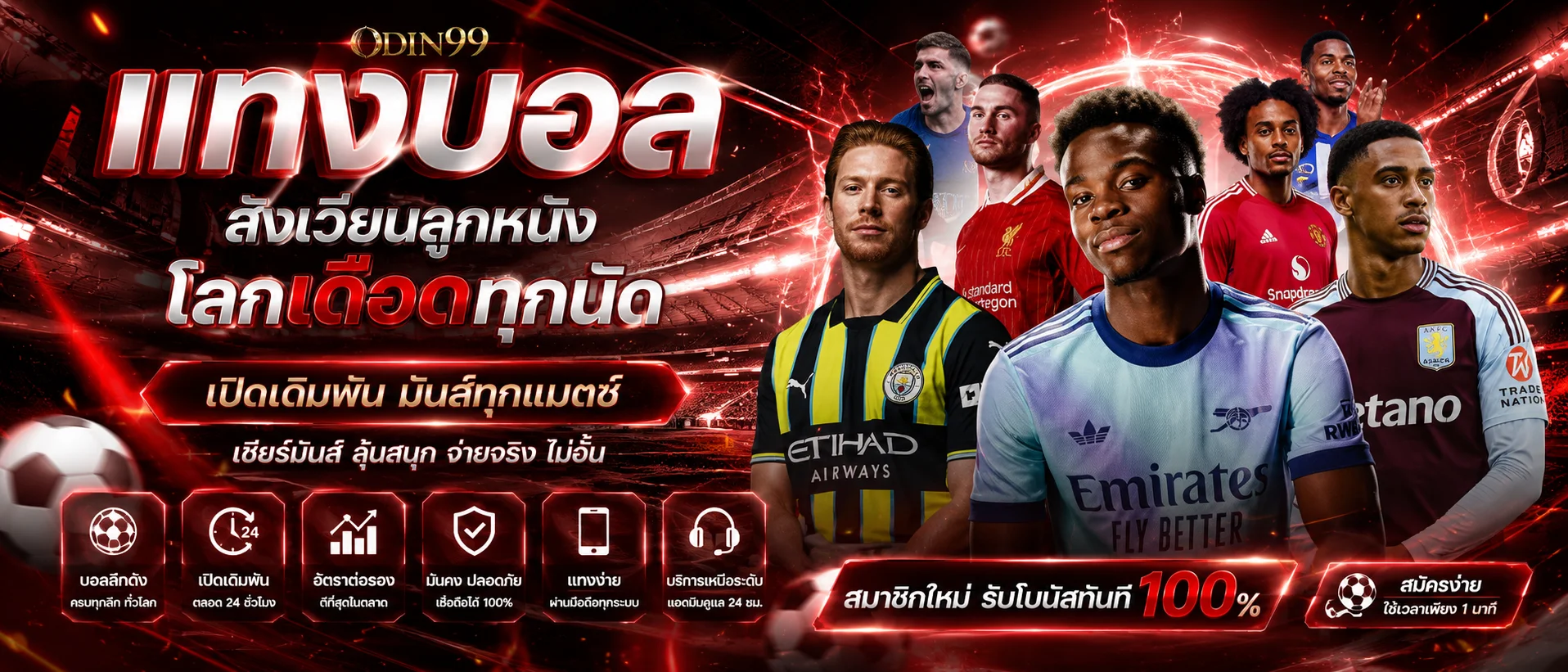 แทงบอลออนไลน์ TORA888 ครอบคลุมทุกลีก